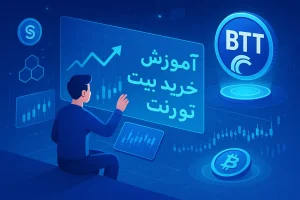آموزش خرید ارز بیت تورنت