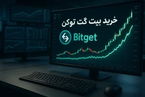 آموزش خرید ارز بیت گت توکن
