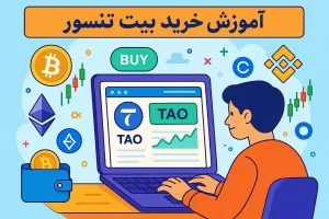 آموزش خرید ارز بیت تنسور