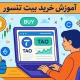 آموزش خرید ارز بیت تنسور