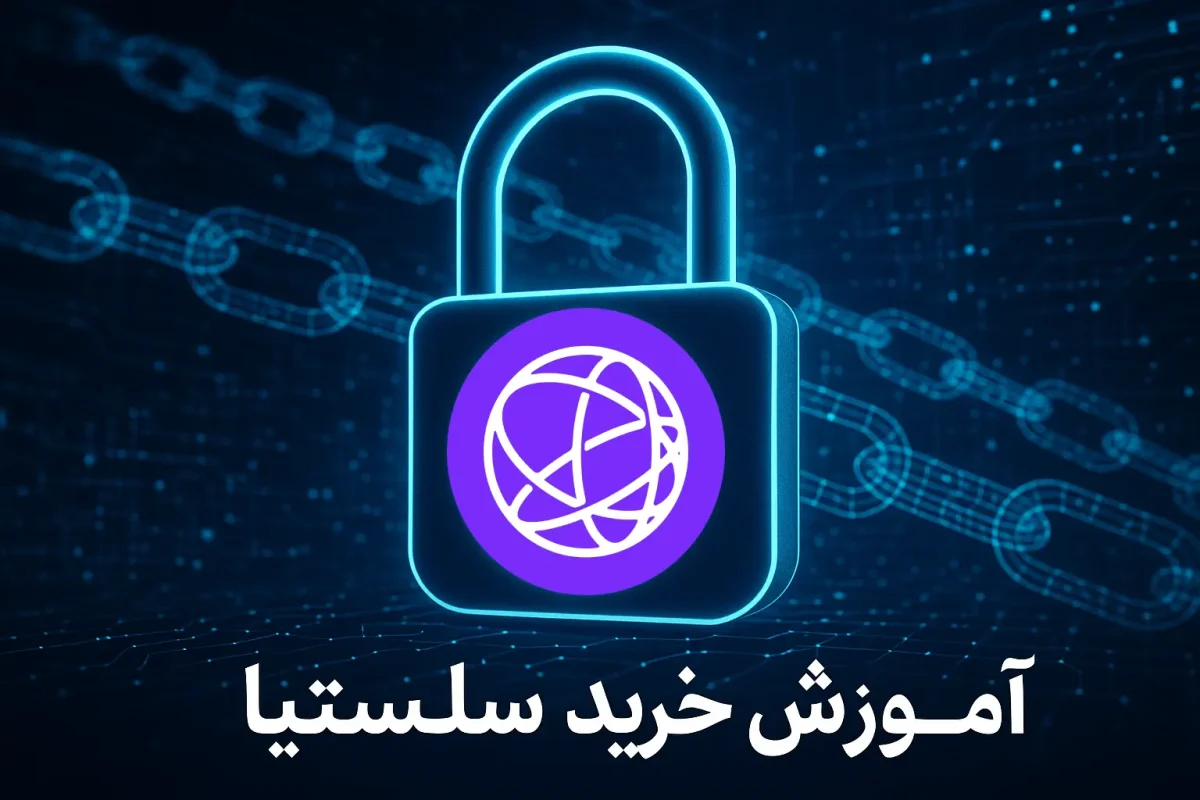 آموزش خرید ارز سلستیا