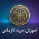 آموزش خرید ارز کازماس