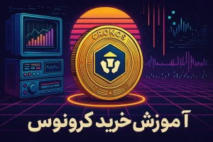 آموزش خرید ارز کرونوس