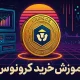 آموزش خرید ارز کرونوس