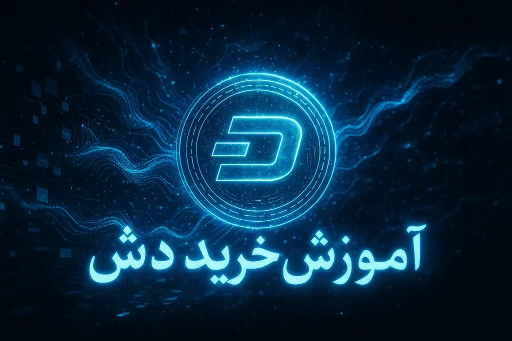 آموزش خرید ارز دش