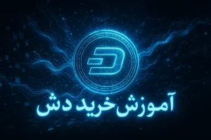 آموزش خرید ارز دش