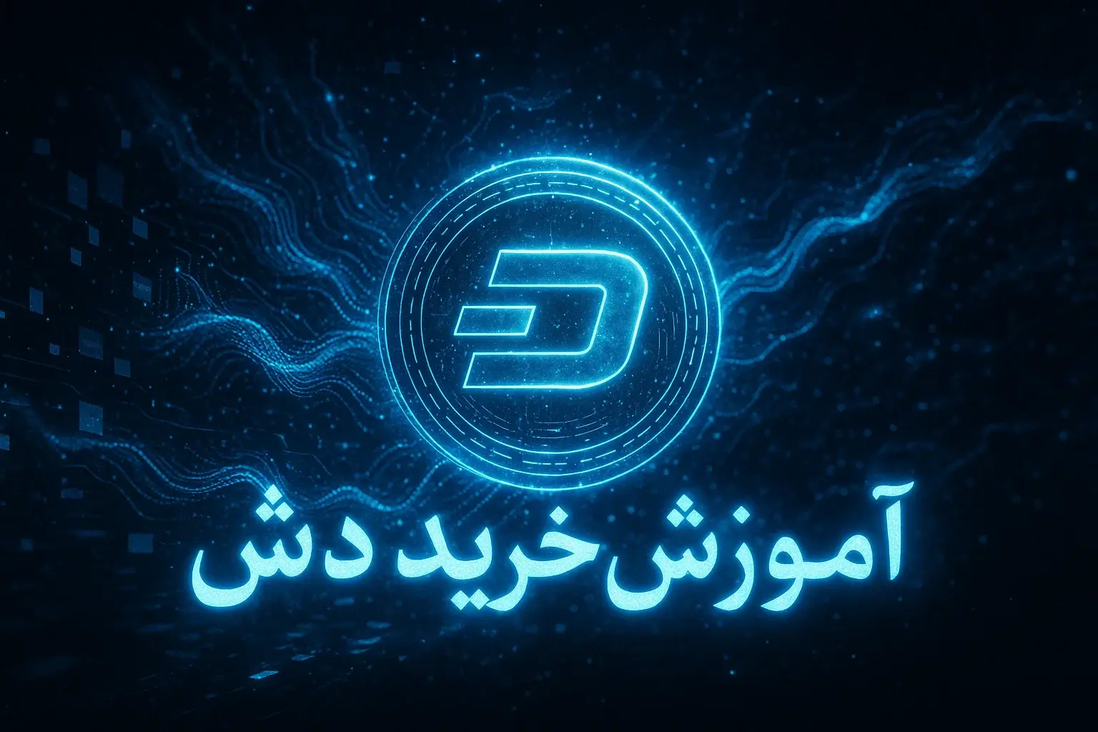 آموزش خرید ارز دش