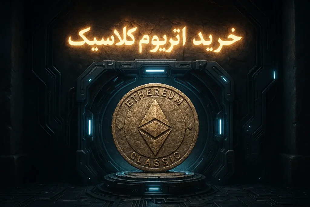 آموزش خرید اتریوم کلاسیک