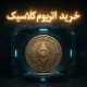 آموزش خرید اتریوم کلاسیک