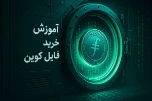 آموزش خرید ارز فایل کوین