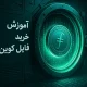 آموزش خرید ارز فایل کوین