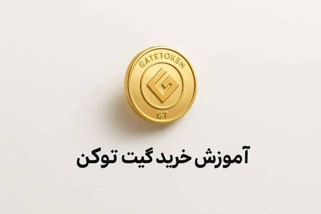 آموزش خرید ارز گیت توکن