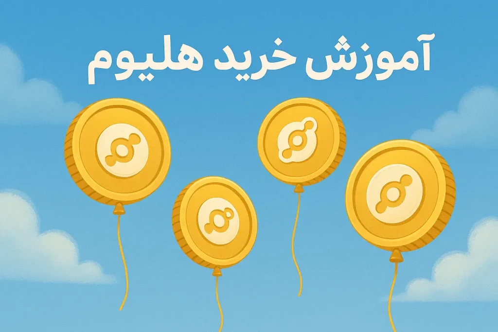آموزش خرید ارز هلیوم