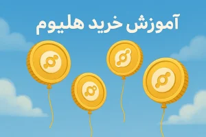 آموزش خرید ارز هلیوم
