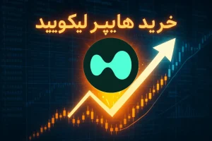 آموزش خرید ارز هایپر لیکویید