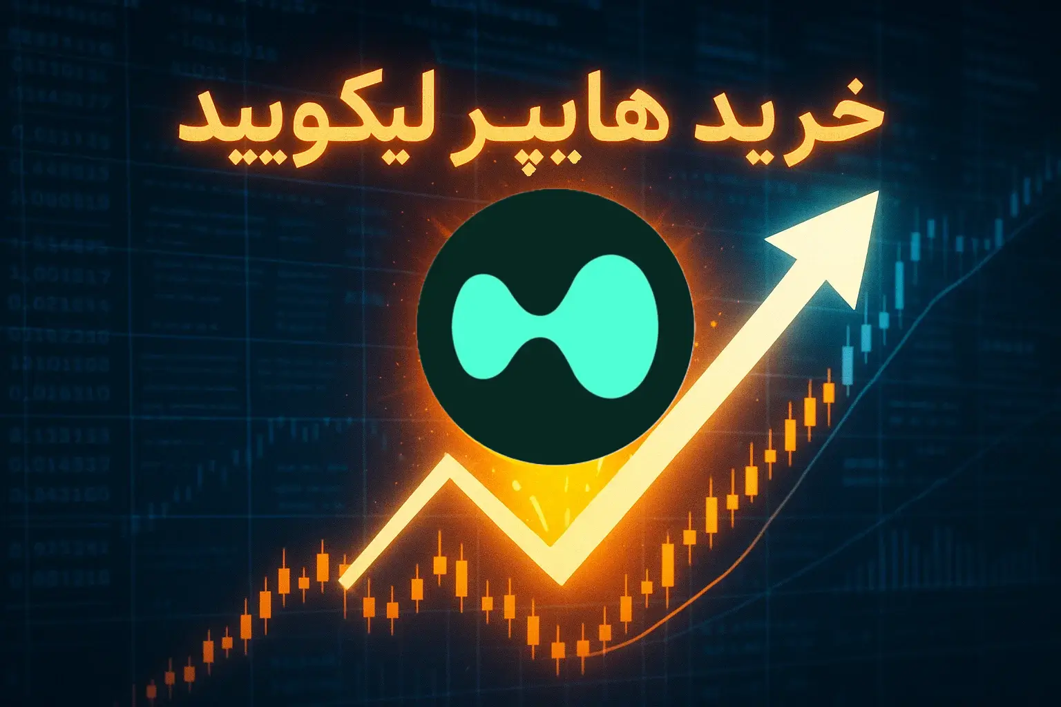 آموزش خرید ارز هایپر لیکویید