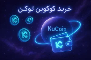 آموزش خرید ارز کوکوین توکن