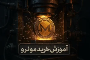 آموززش خرید ارز مونرو