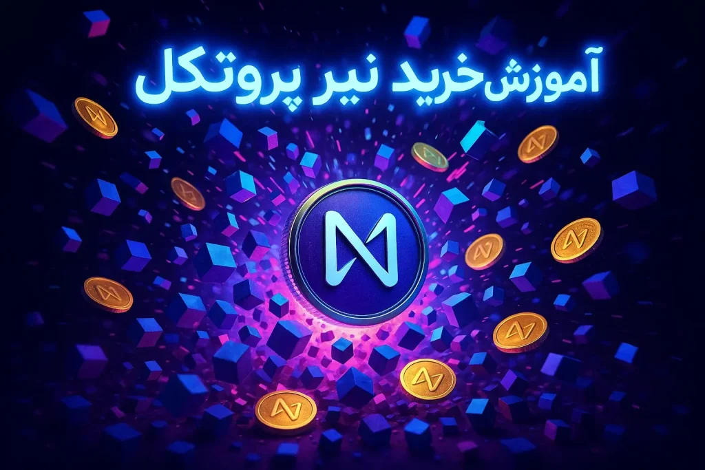 آموزش خرید ارز نیر پروتکل
