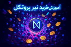 آموزش خرید ارز نیر پروتکل