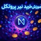 آموزش خرید ارز نیر پروتکل