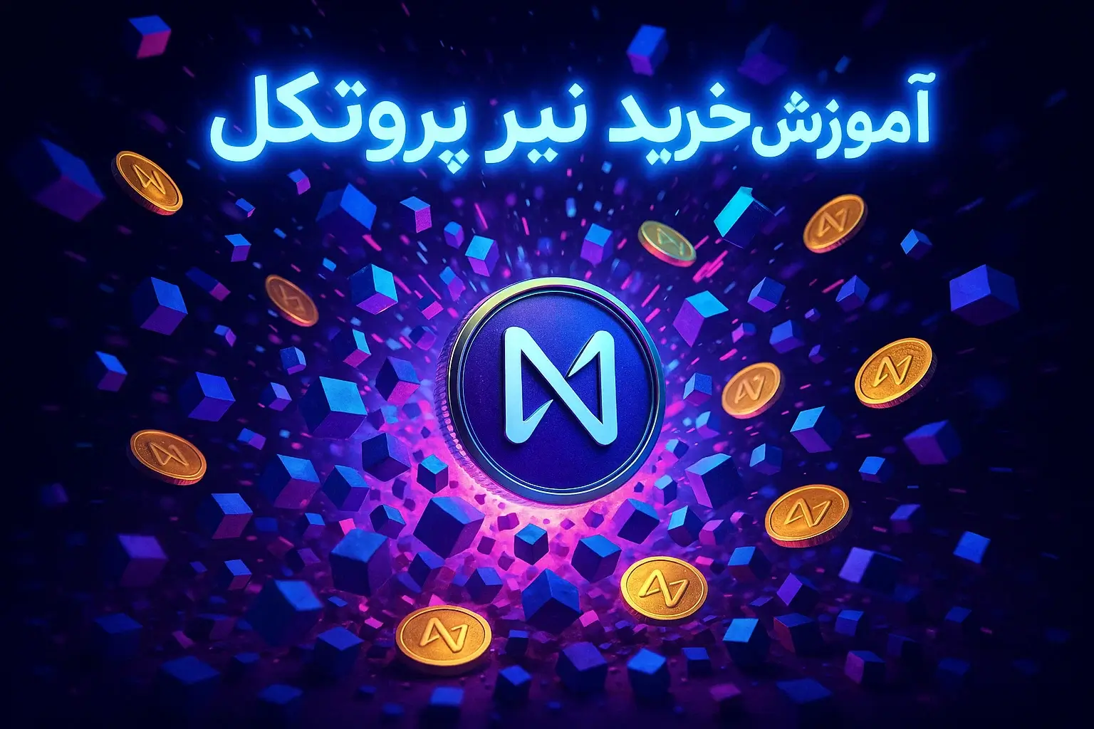 آموزش خرید ارز نیر پروتکل