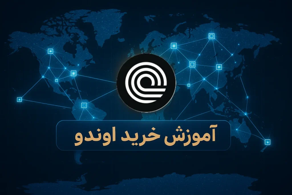 آموزش خرید ارز اوندو