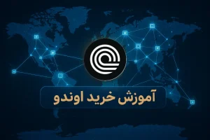 آموزش خرید ارز اوندو