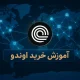 آموزش خرید ارز اوندو