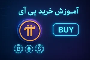 آموزش خرید ارز پی آی
