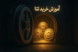 آموزش خرید ارز تتا