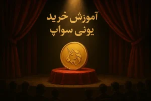 آموزش خرید ارز یونی سواپ