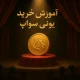 آموزش خرید ارز یونی سواپ