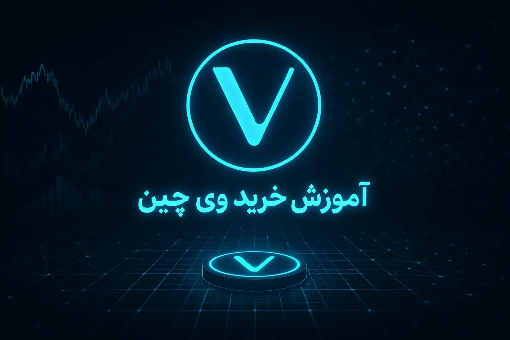 آموزش خرید ارز وی چین