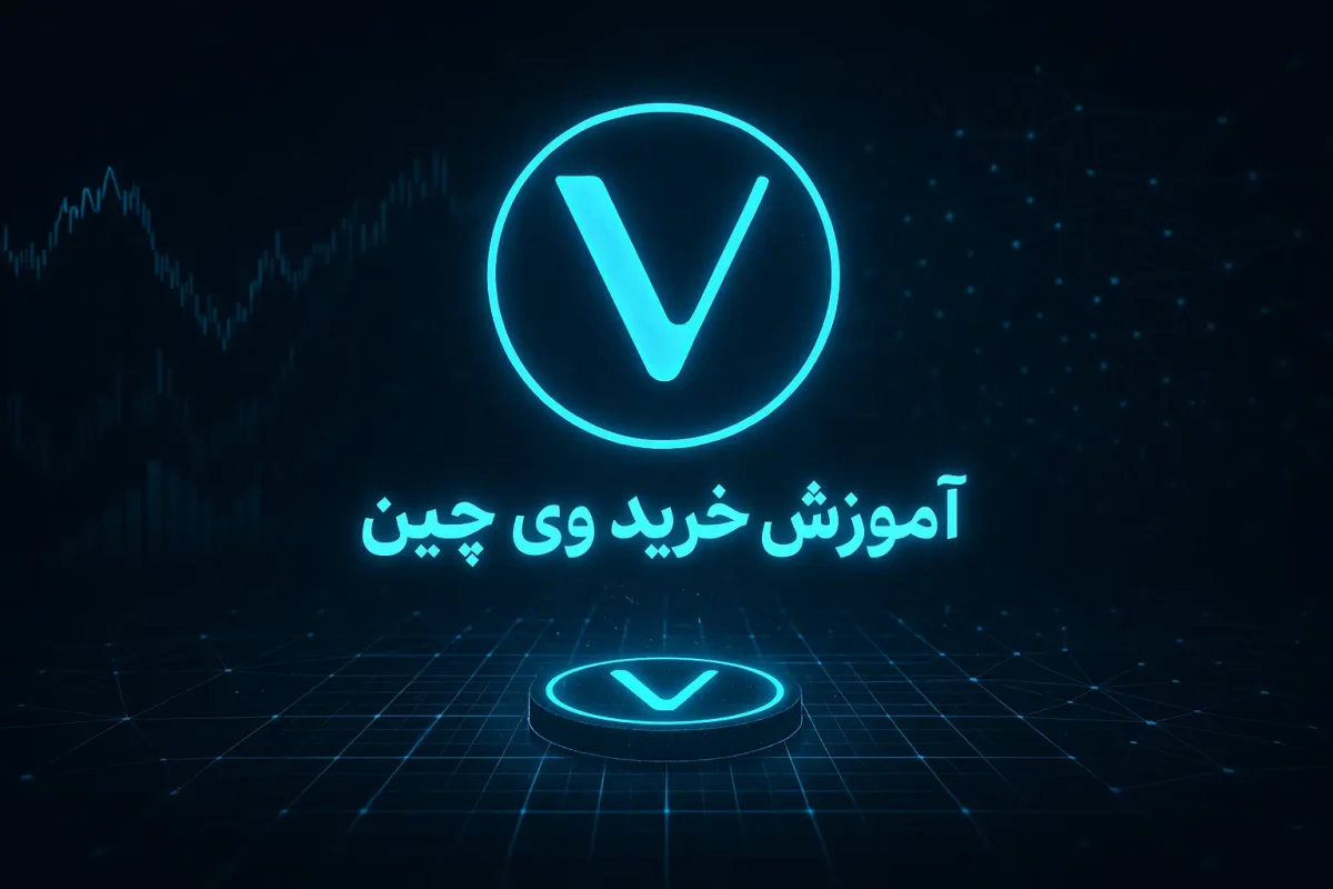 آموزش خرید ارز وی چین