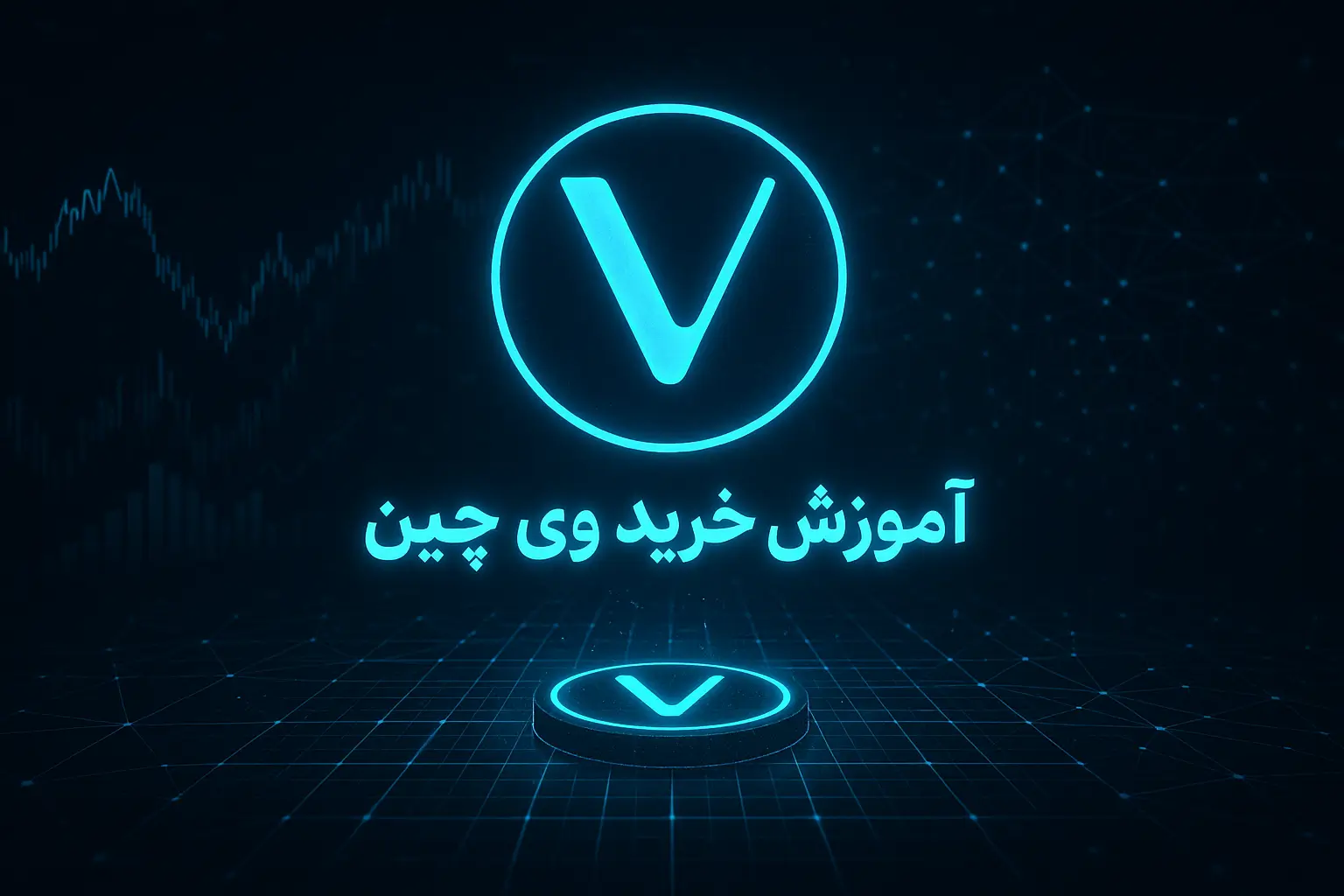 آموزش خرید ارز وی چین