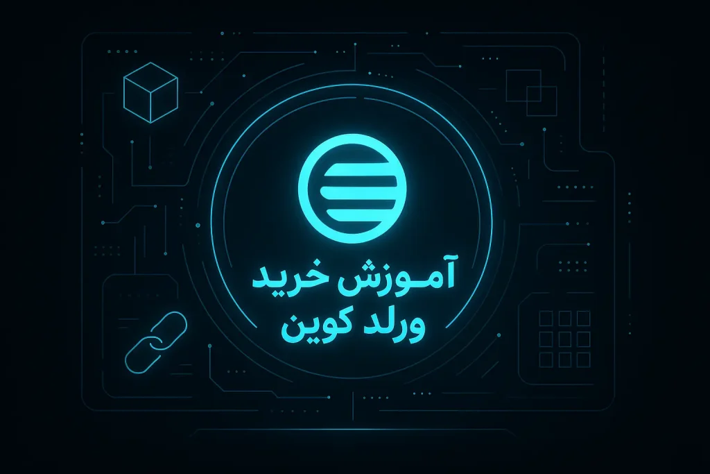 آموزش خرید ارز ورلد کوین