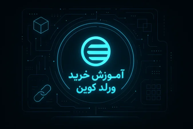 آموزش خرید ارز ورلد کوین