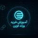 آموزش خرید ارز ورلد کوین