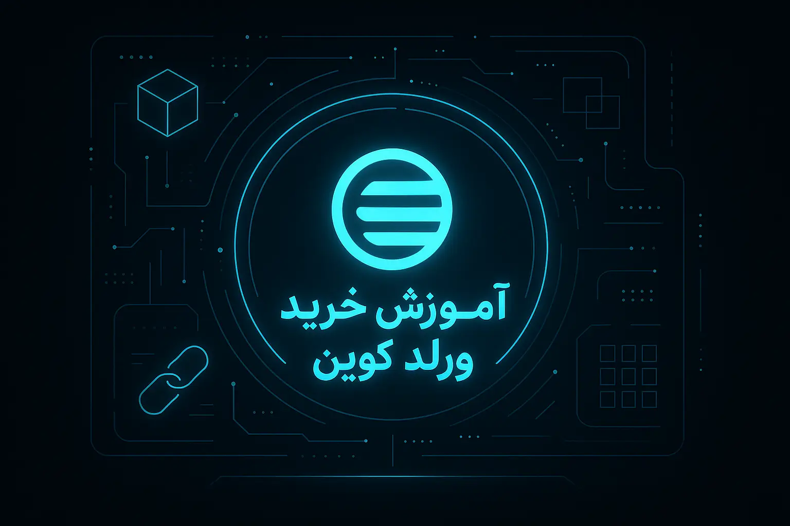 آموزش خرید ارز ورلد کوین