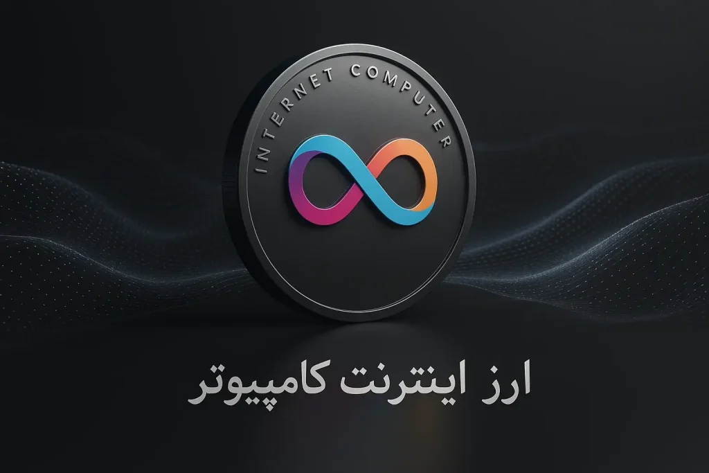 آموزش خرید ارز اینترنت کامپیوتر