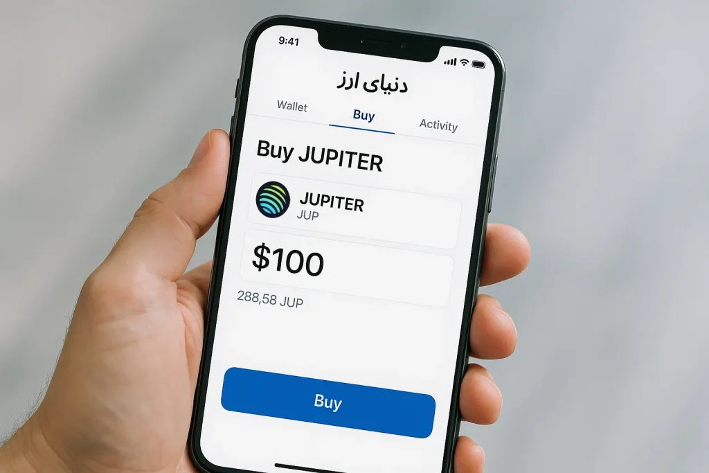 آموزش خرید ارز ژوپیتر-2