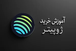 آموزش خرید ارز ژوپیتر