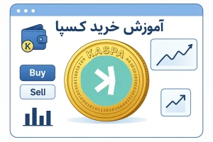 آموزش خرید ارز کسپا