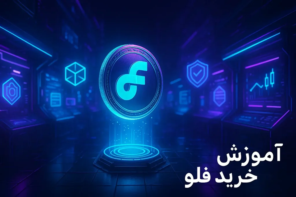 آموزش خرید ارز فلو