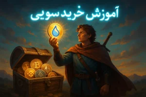 آموزش خرید ارز سویی