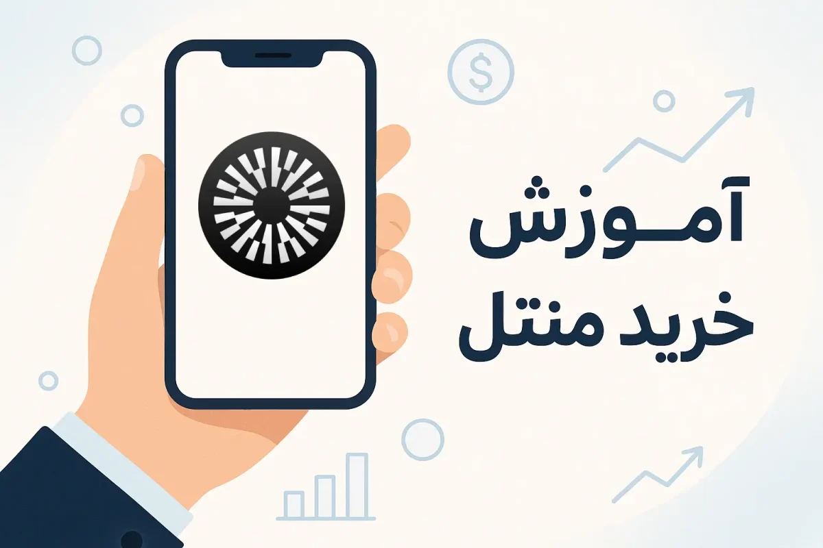آموزش خرید ارز منتل