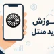 آموزش خرید ارز منتل