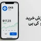 آموزش خرید ارز او کی بی