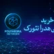 آموزش خرید ارز پلی هدرا نتورک